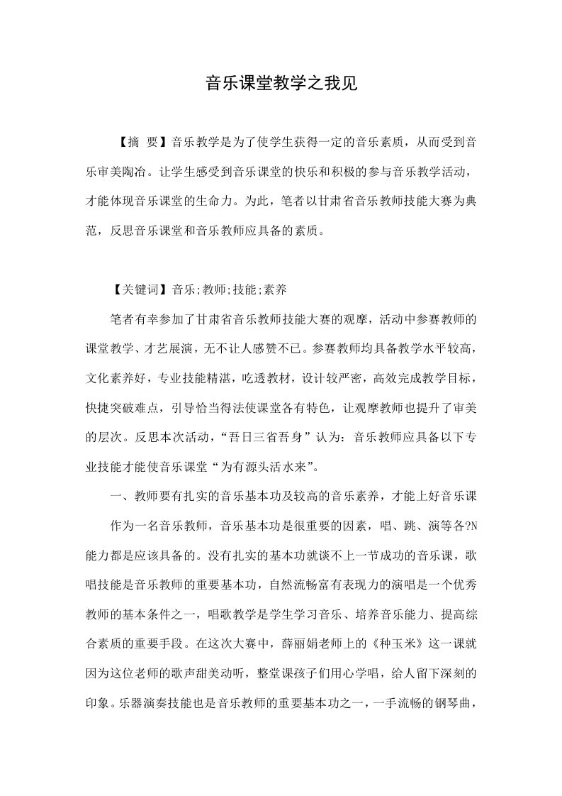 音乐课堂教学之我见