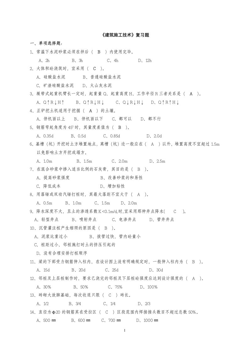 建筑施工技术试题库选择题