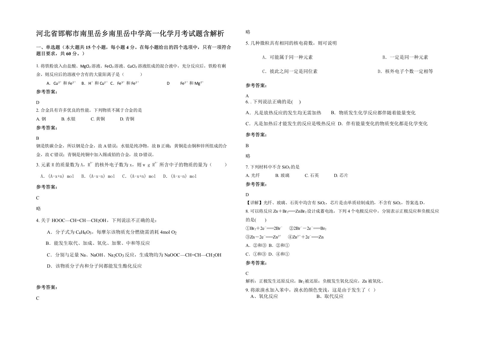 河北省邯郸市南里岳乡南里岳中学高一化学月考试题含解析