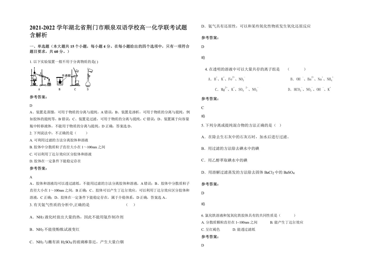 2021-2022学年湖北省荆门市顺泉双语学校高一化学联考试题含解析