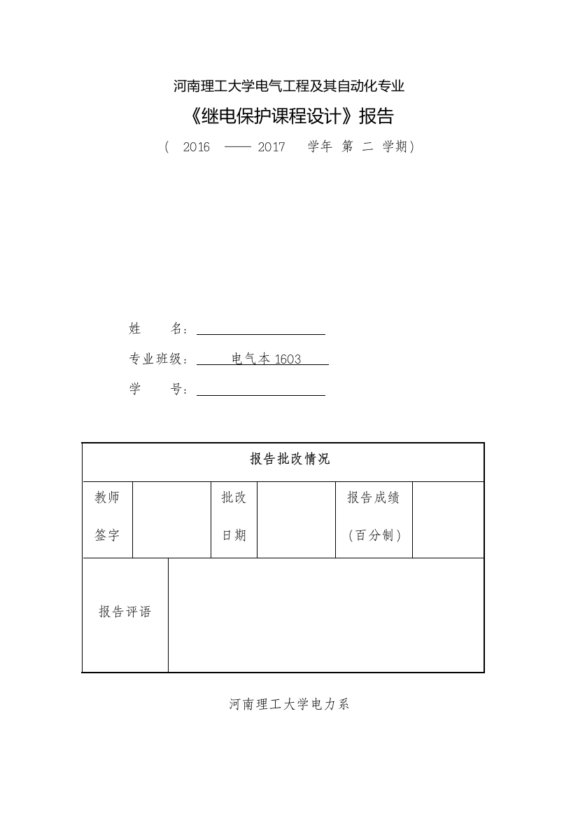 河南理工继电保护课程设计