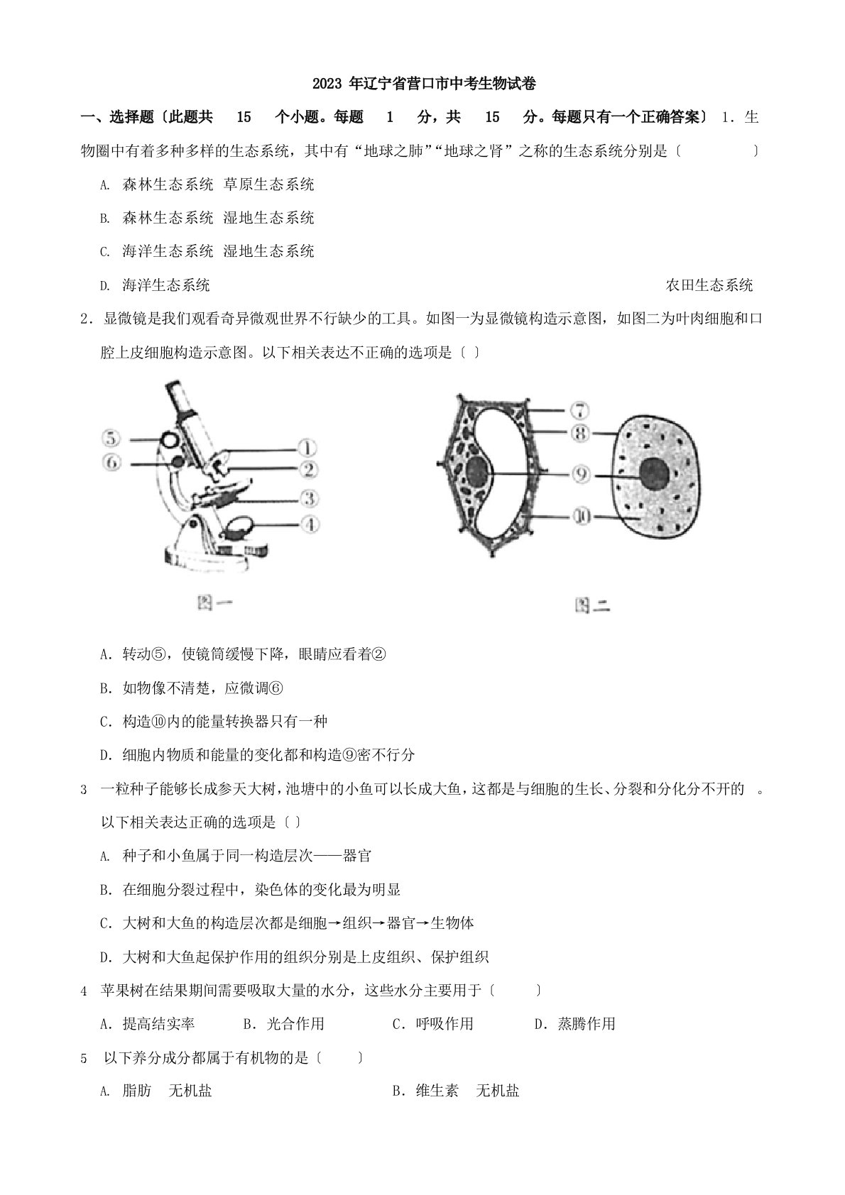 2023年辽宁省营口市中考生物真题