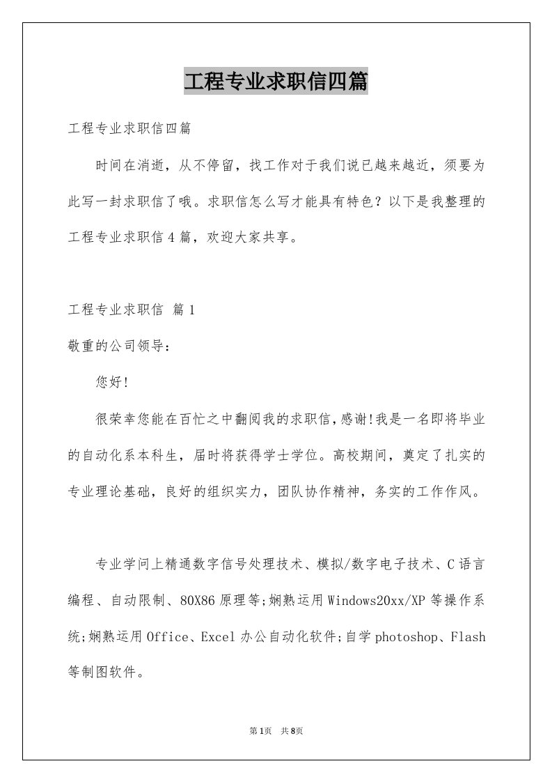 工程专业求职信四篇例文1