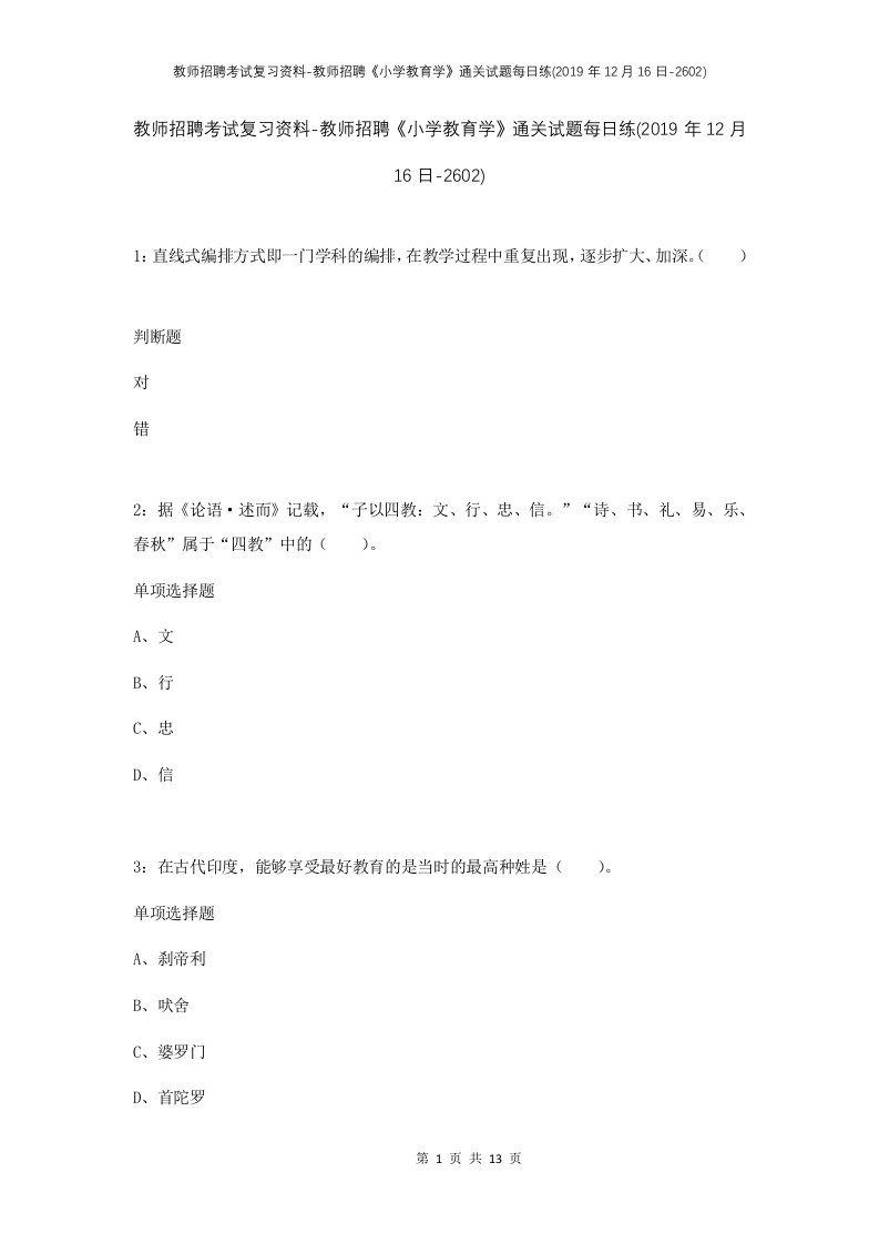 教师招聘考试复习资料-教师招聘小学教育学通关试题每日练2019年12月16日-2602