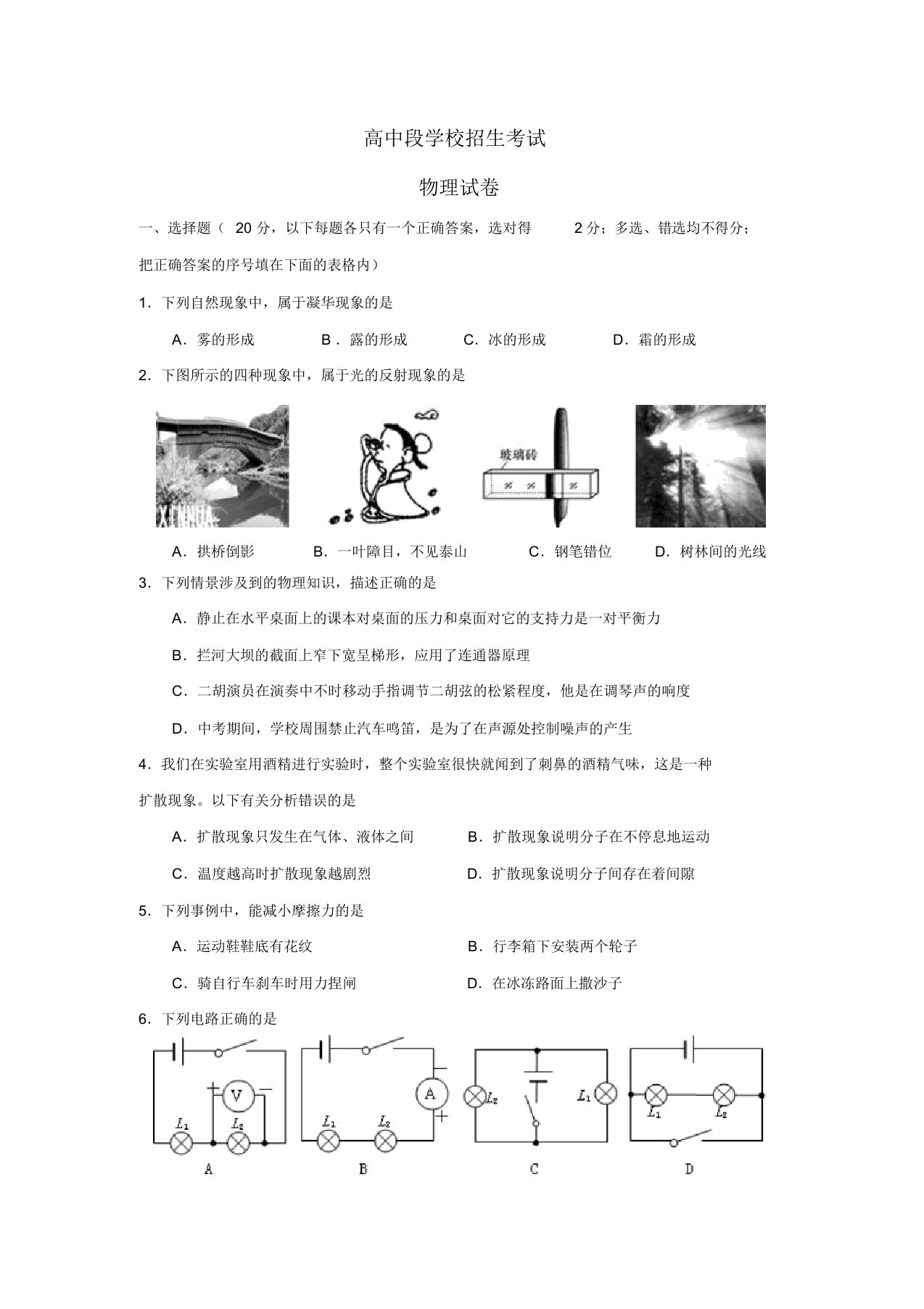 高中段学校招生考试物理试卷(一)初中物理试卷试题总结汇总