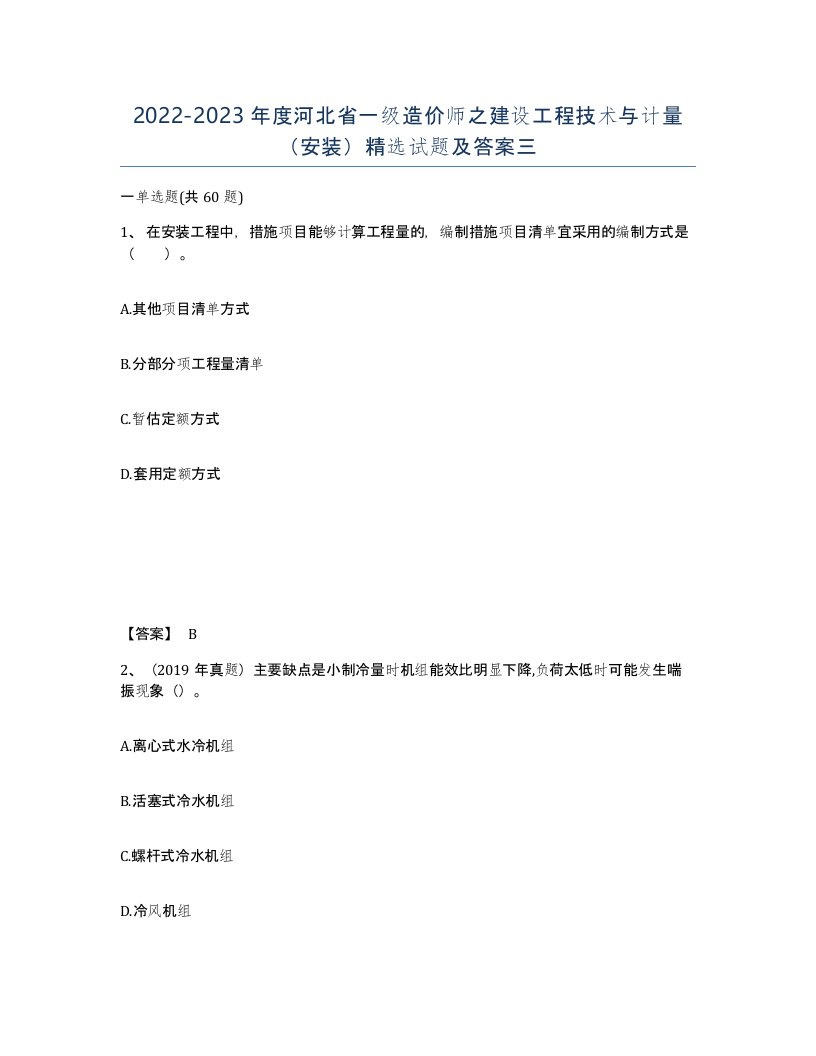 2022-2023年度河北省一级造价师之建设工程技术与计量安装试题及答案三