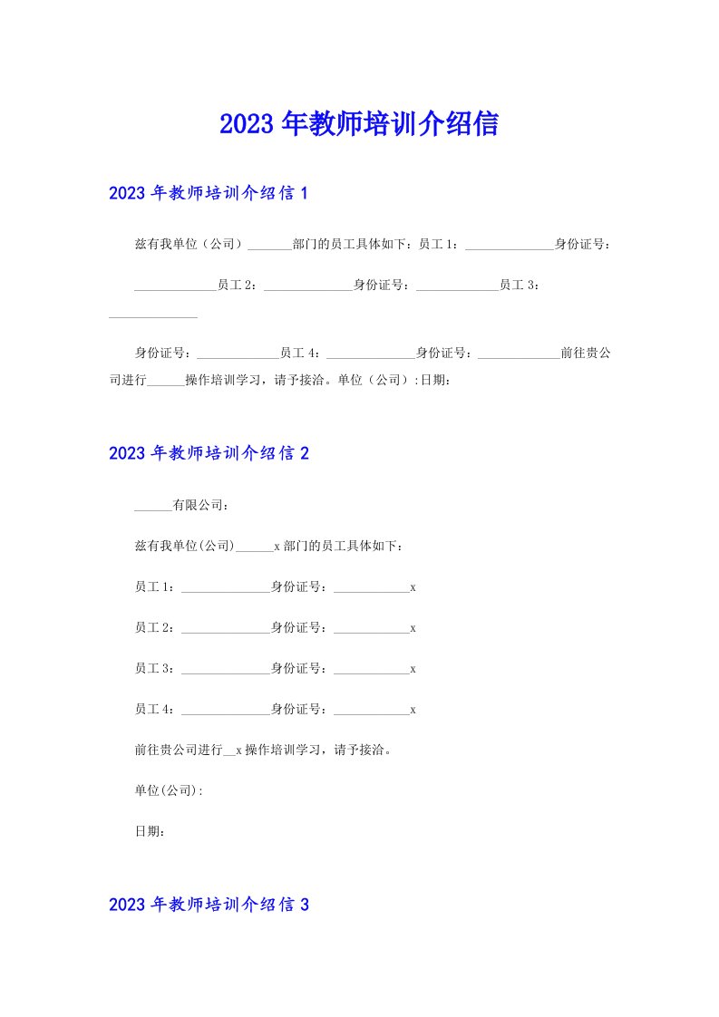 2023年教师培训介绍信【最新】