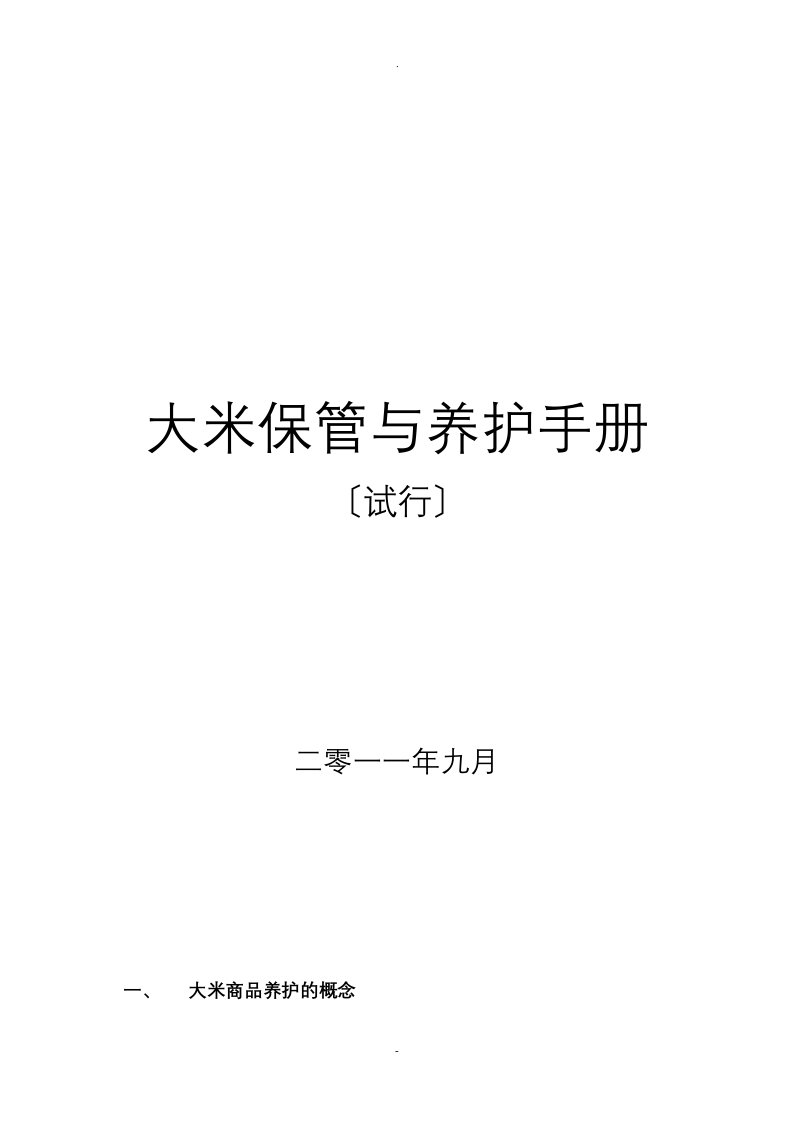 大米保管及养护手册