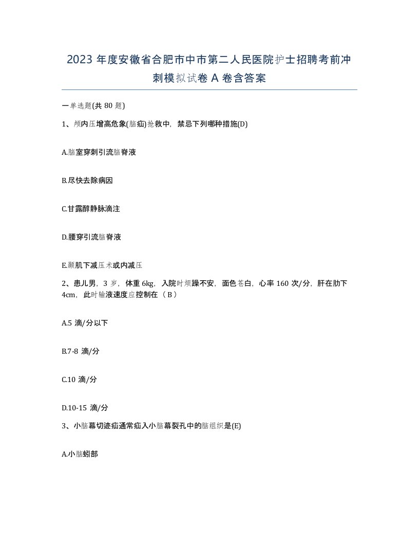 2023年度安徽省合肥市中市第二人民医院护士招聘考前冲刺模拟试卷A卷含答案