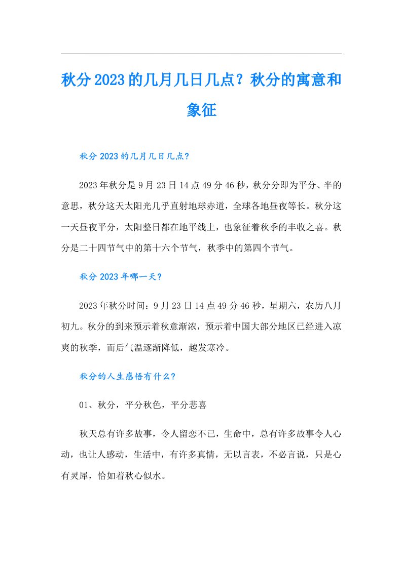 秋分的几月几日几点？秋分的寓意和象征