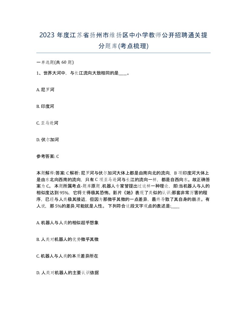 2023年度江苏省扬州市维扬区中小学教师公开招聘通关提分题库考点梳理