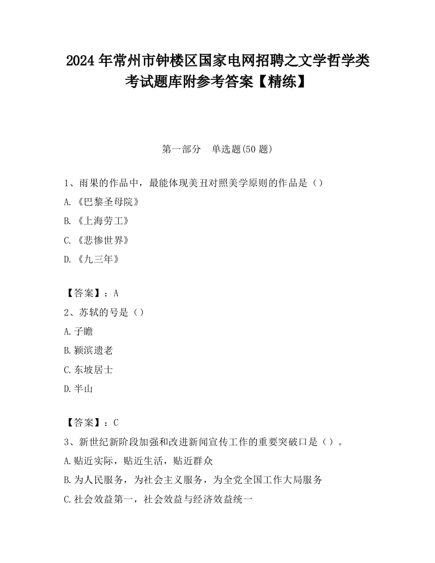 2024年常州市钟楼区国家电网招聘之文学哲学类考试题库附参考答案【精练】