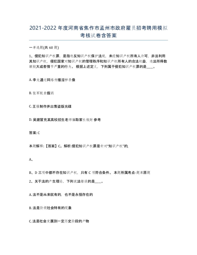 2021-2022年度河南省焦作市孟州市政府雇员招考聘用模拟考核试卷含答案