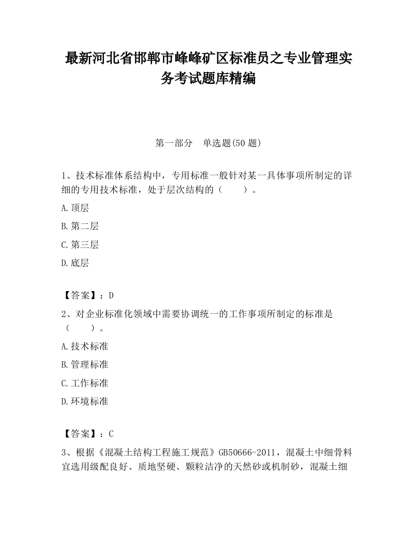 最新河北省邯郸市峰峰矿区标准员之专业管理实务考试题库精编