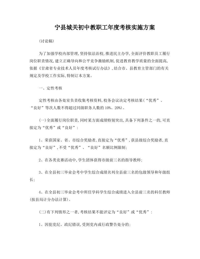 宁县城关初中教职工年度考核实施方案