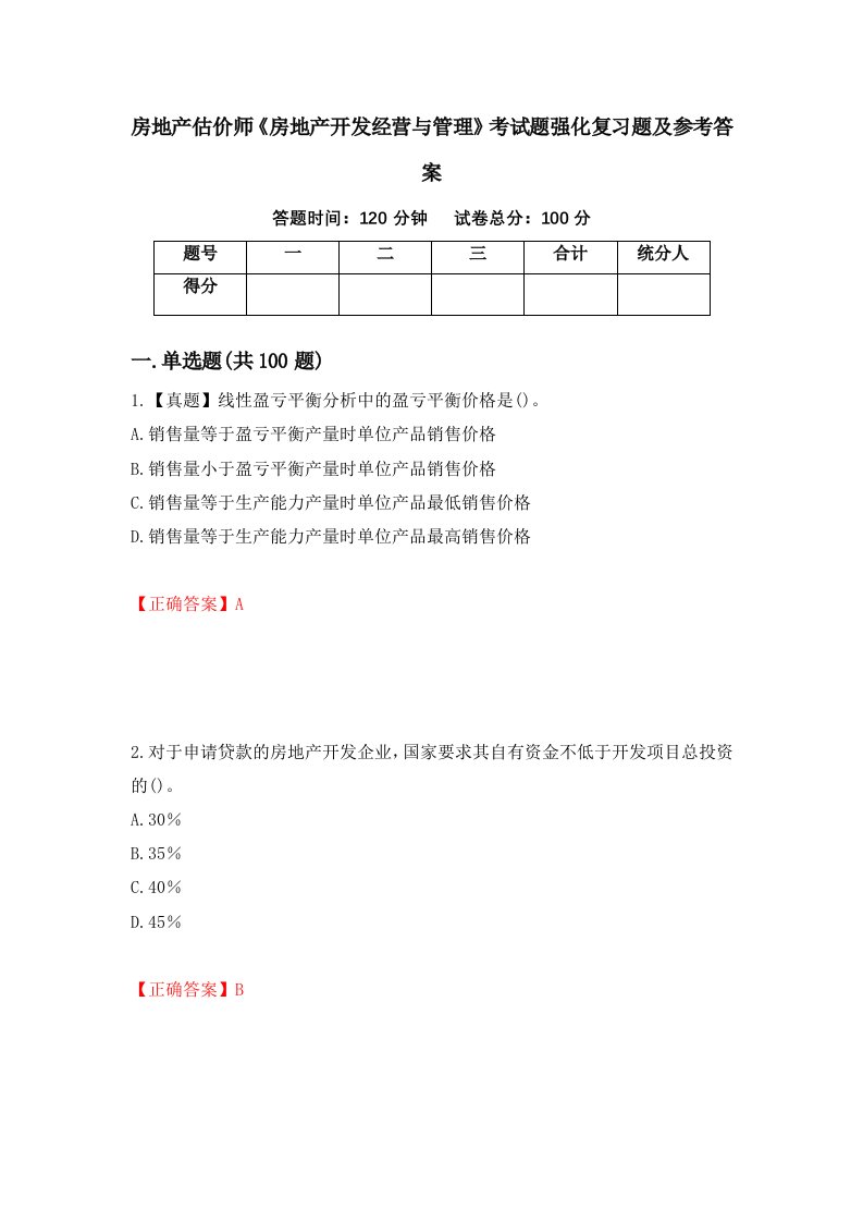 房地产估价师房地产开发经营与管理考试题强化复习题及参考答案90