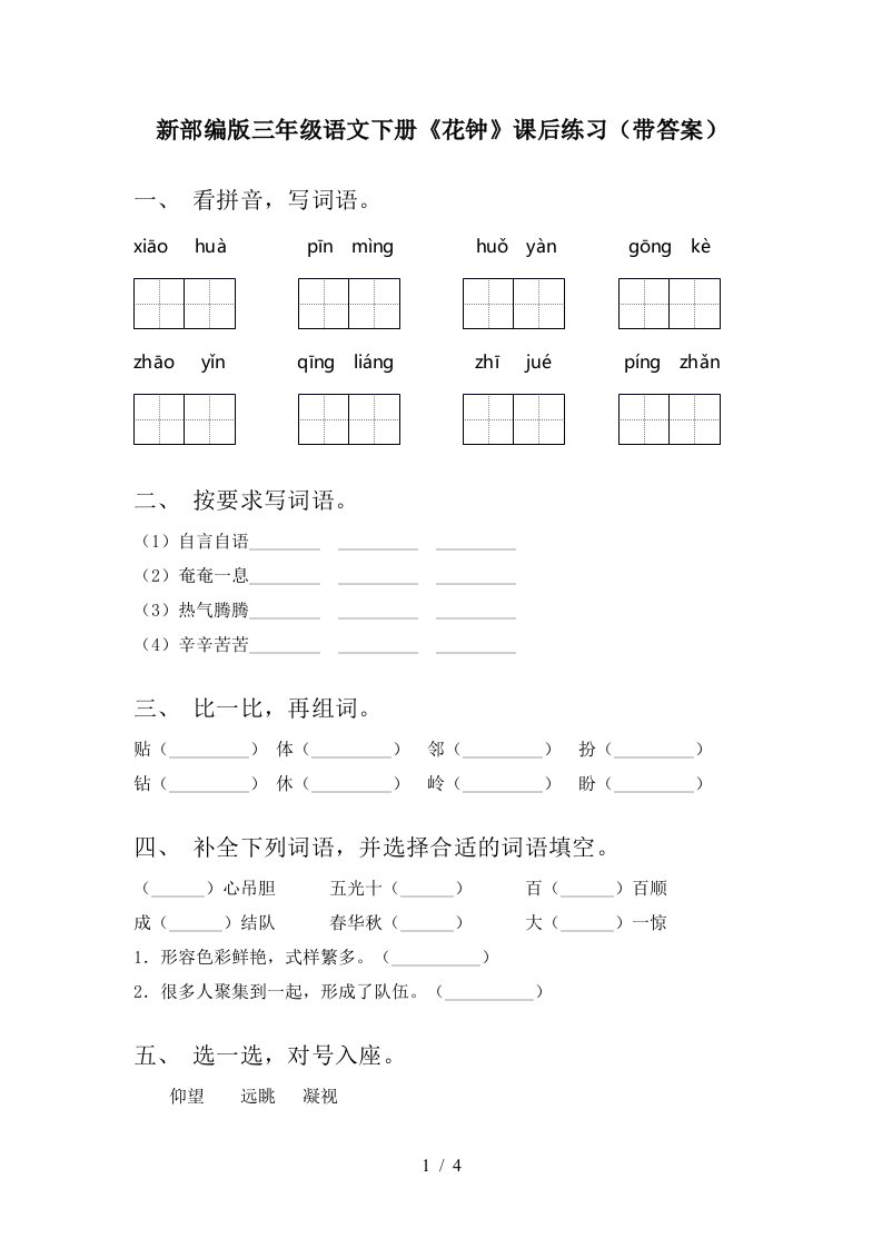 新部编版三年级语文下册花钟课后练习带答案