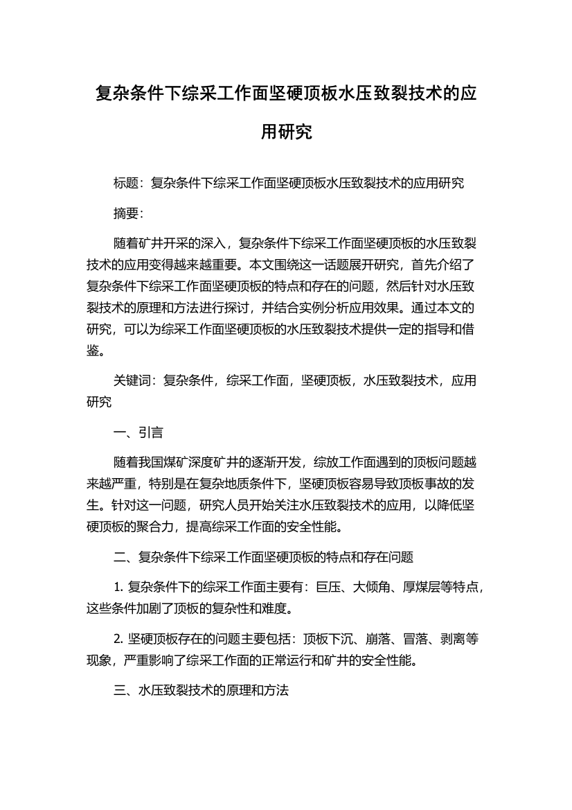 复杂条件下综采工作面坚硬顶板水压致裂技术的应用研究