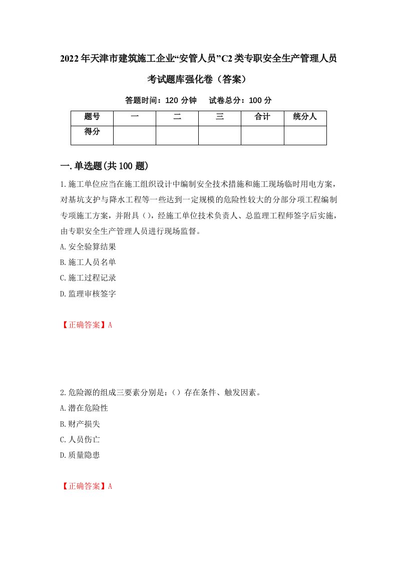 2022年天津市建筑施工企业安管人员C2类专职安全生产管理人员考试题库强化卷答案65