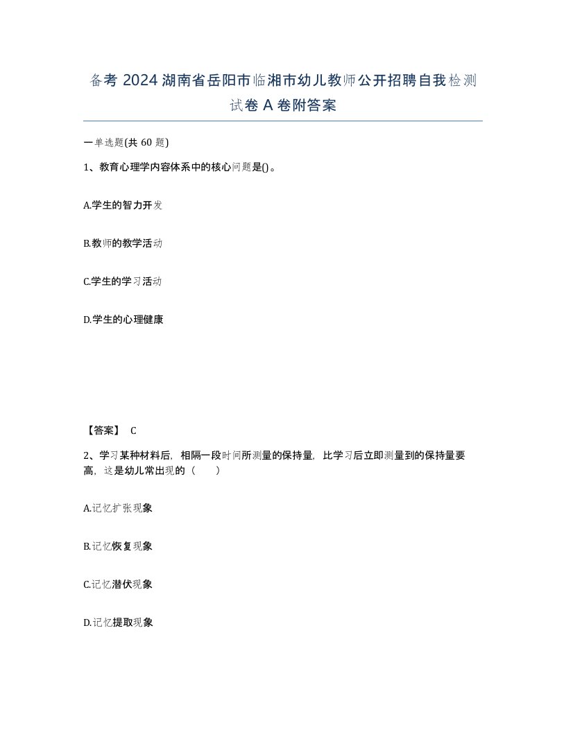 备考2024湖南省岳阳市临湘市幼儿教师公开招聘自我检测试卷A卷附答案