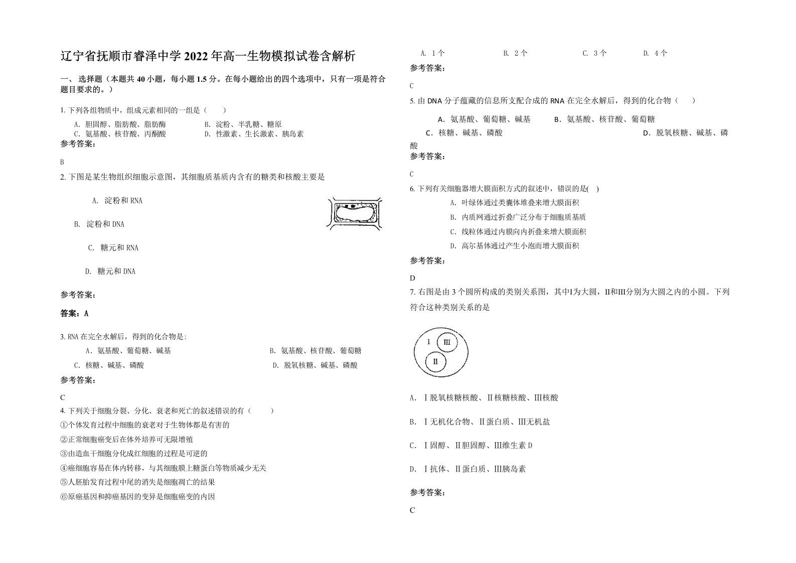 辽宁省抚顺市睿泽中学2022年高一生物模拟试卷含解析