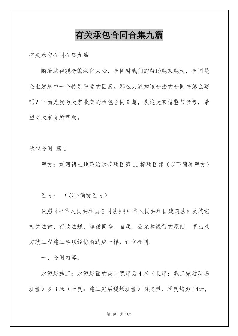 有关承包合同合集九篇例文