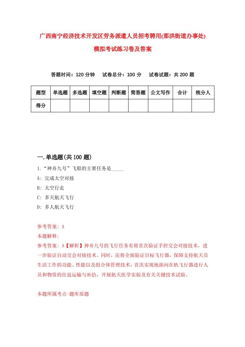 广西南宁经济技术开发区劳务派遣人员招考聘用那洪街道办事处模拟考试练习卷及答案8