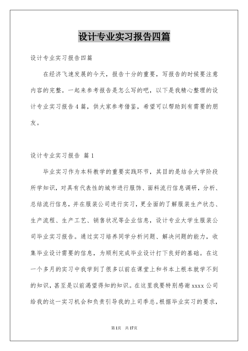 设计专业实习报告四篇