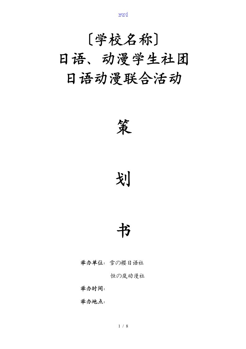 日语、动漫学生社团联合精彩活动策划书范文