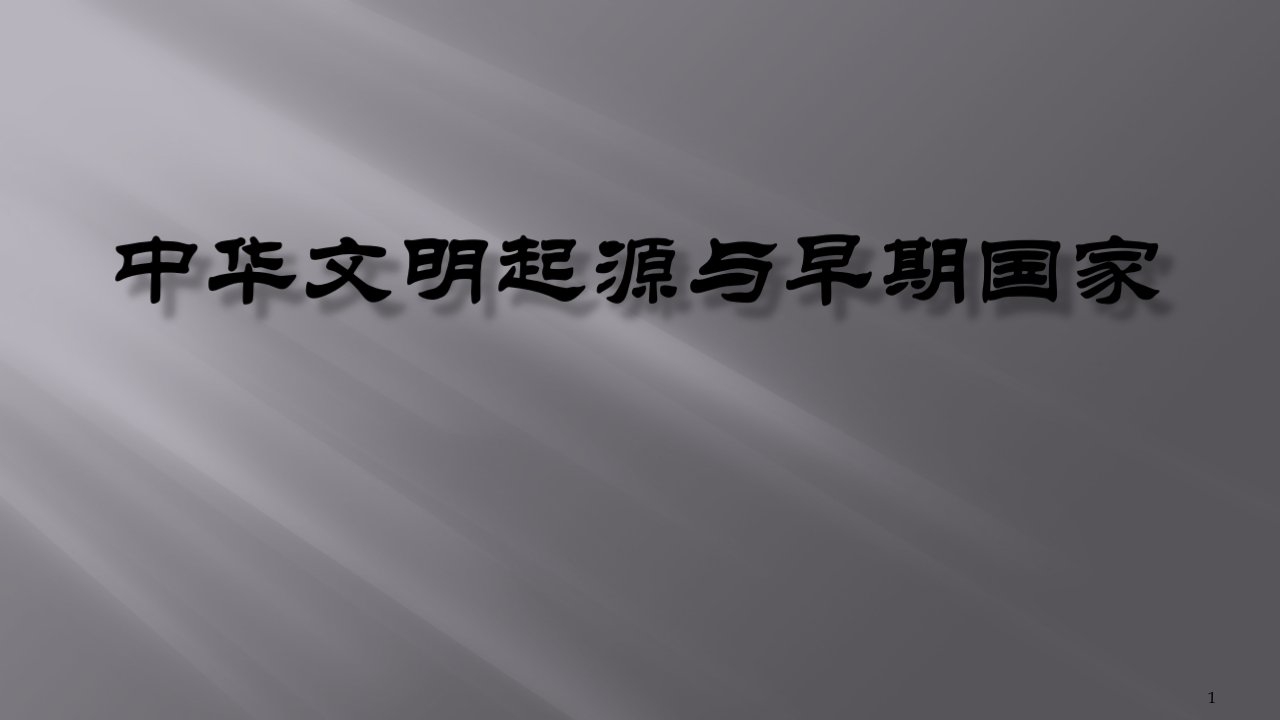 高三历史复习中华文明起源与早期国家ppt课件