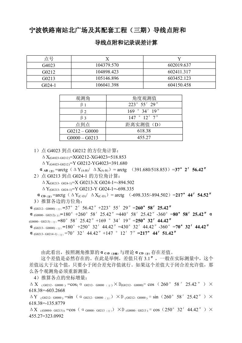 导线点复测记录表中误差计算