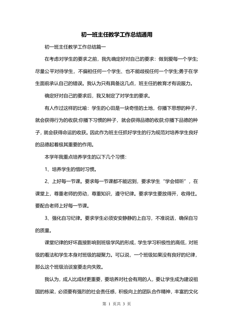 初一班主任教学工作总结通用