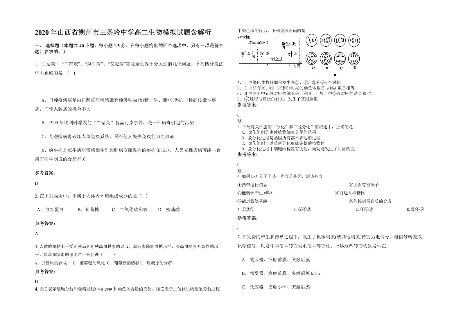 2020年山西省朔州市三条岭中学高二生物模拟试题含解析