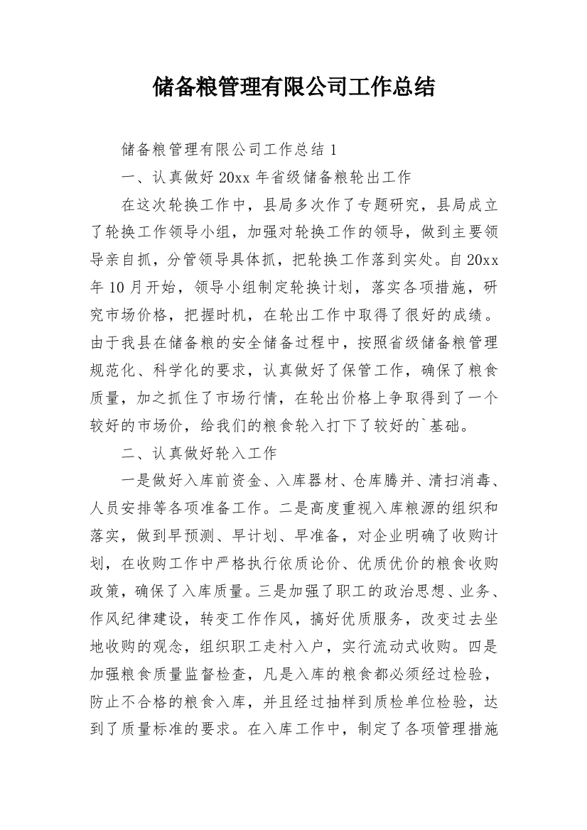 储备粮管理有限公司工作总结