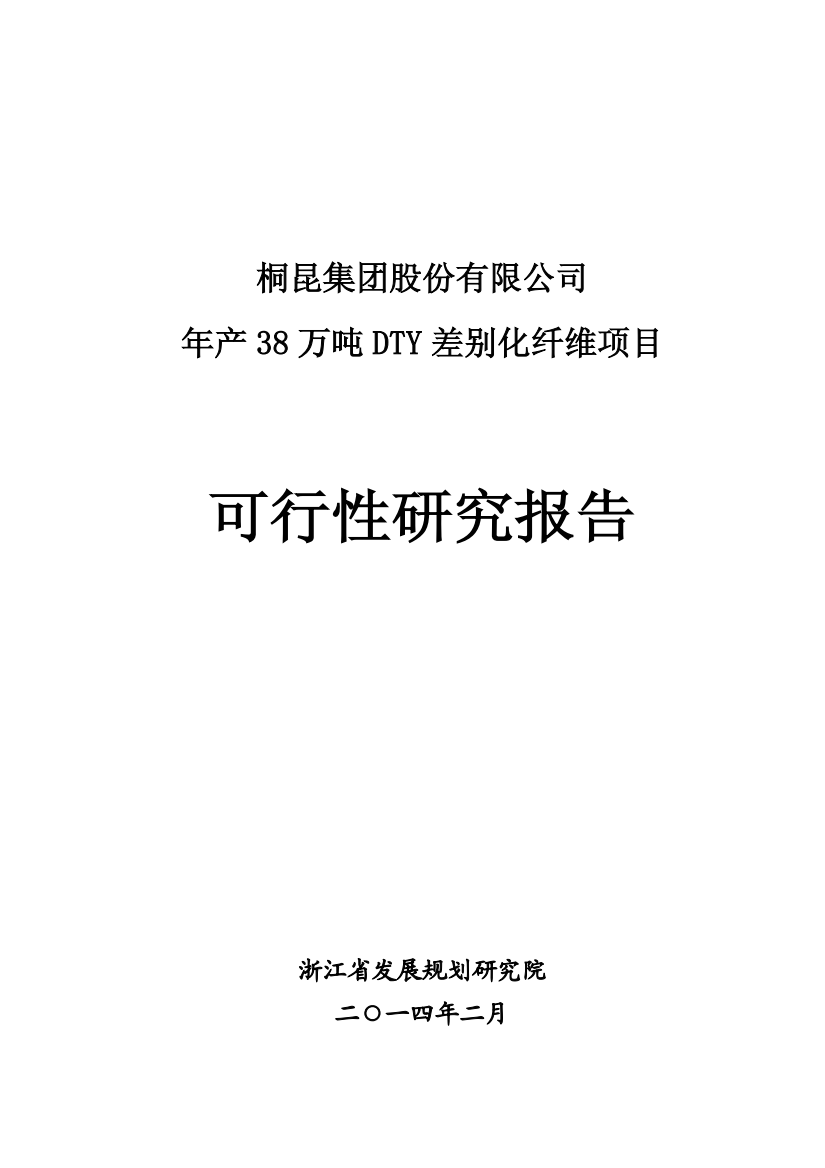 年产38万吨DTY差别化纤维项目可行性研究报告