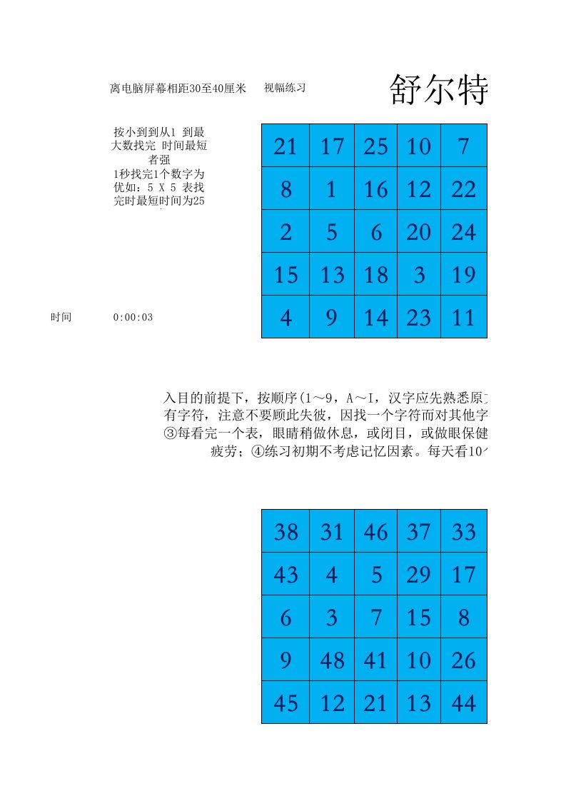 舒尔特方格表