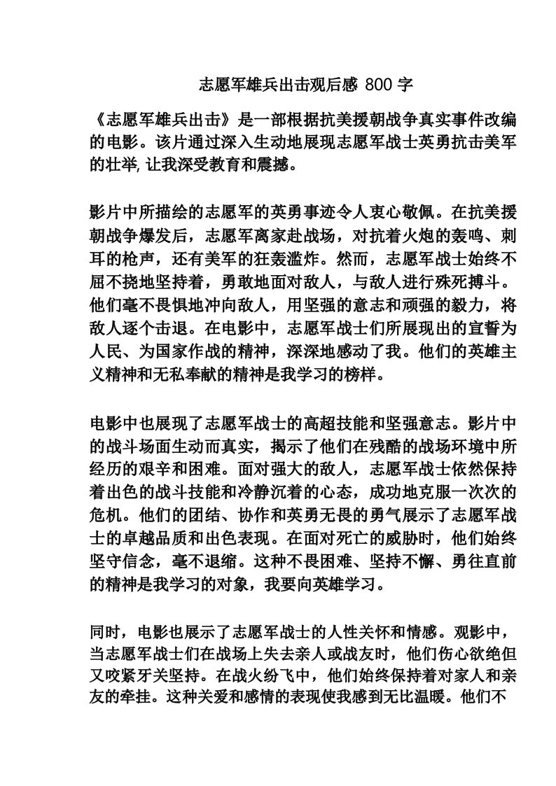 志愿军雄兵出击观后感800字