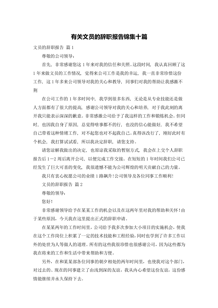 有关文员的辞职报告锦集十篇