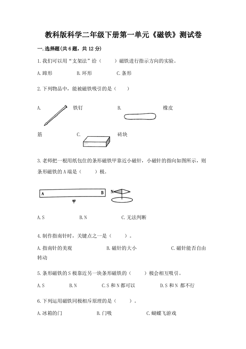 教科版科学二年级下册第一单元《磁铁》测试卷附答案【名师推荐】