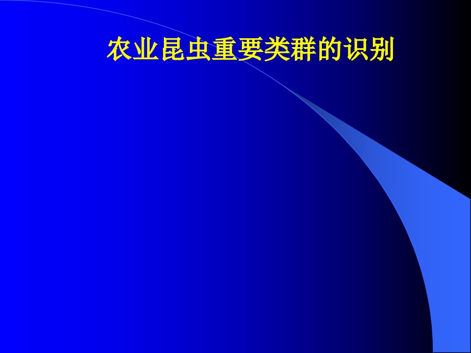 农业昆虫重要类群的识别