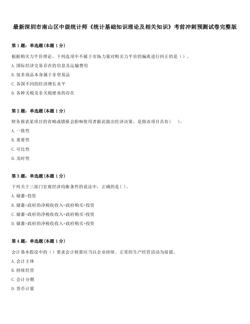 最新深圳市南山区中级统计师《统计基础知识理论及相关知识》考前冲刺预测试卷完整版