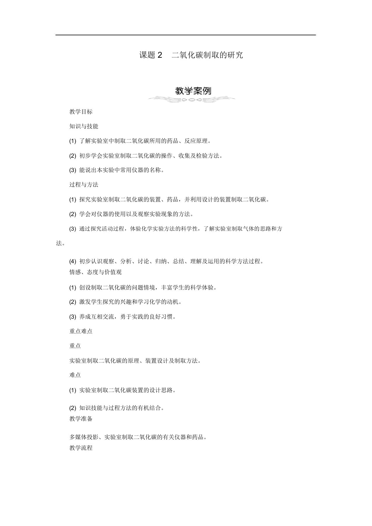 人教版九年级化学上册碳和碳的氧化物6.2二氧化碳制取的研究教案