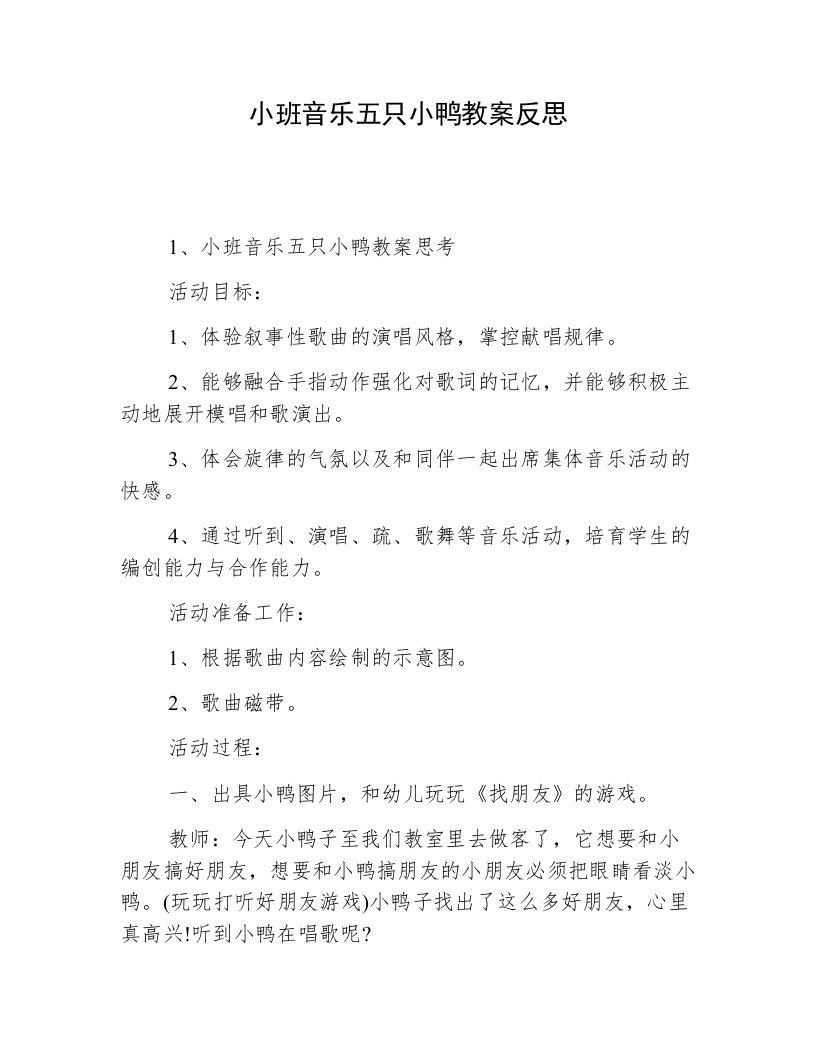 小班音乐五只小鸭教案反思