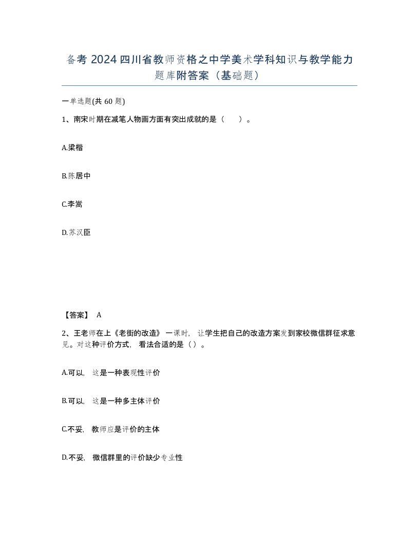 备考2024四川省教师资格之中学美术学科知识与教学能力题库附答案基础题