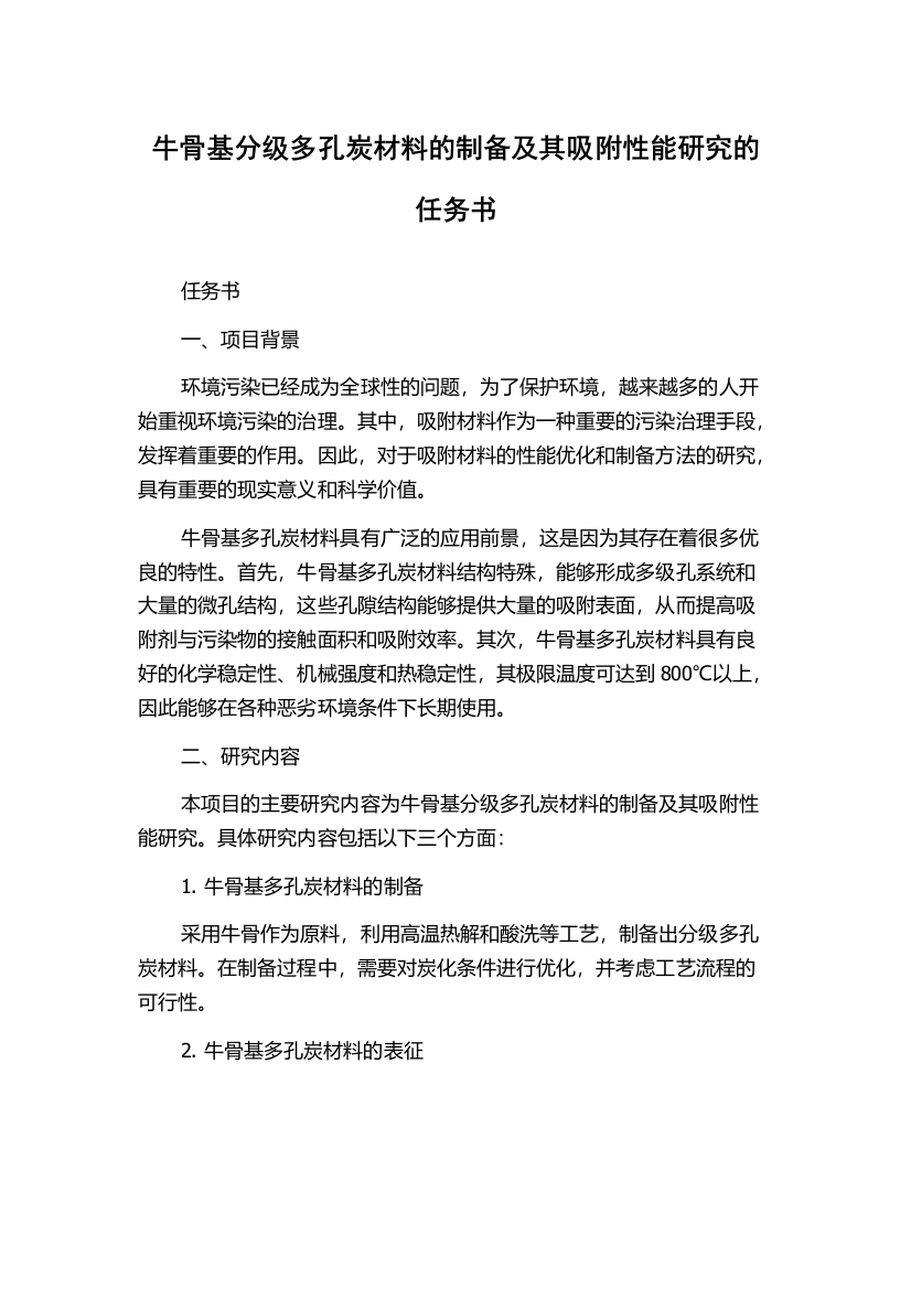 牛骨基分级多孔炭材料的制备及其吸附性能研究的任务书