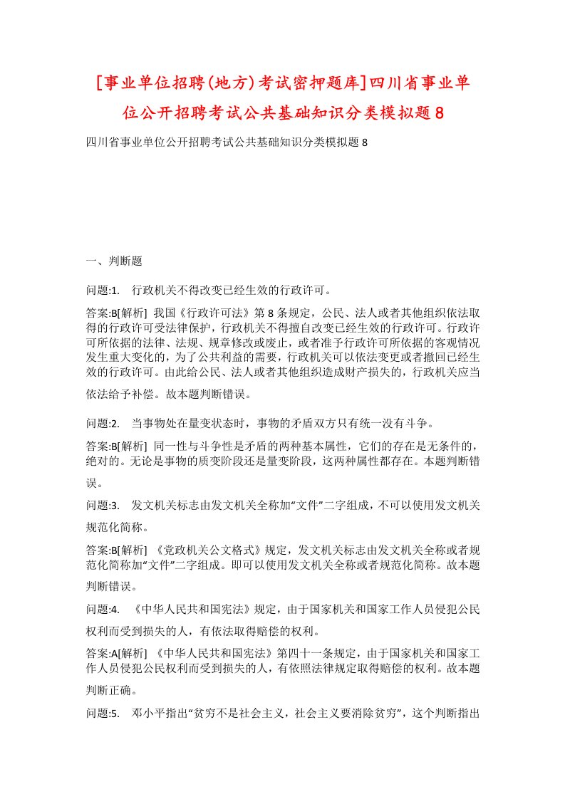 事业单位招聘地方考试密押题库四川省事业单位公开招聘考试公共基础知识分类模拟题8