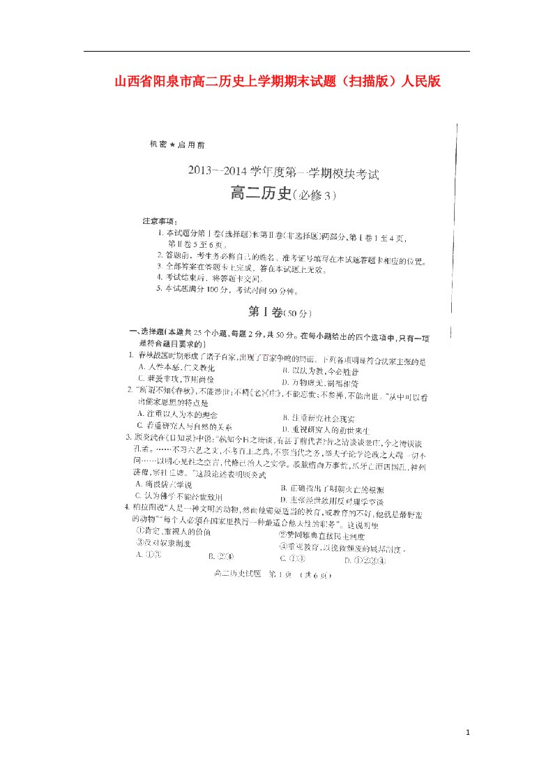 山西省阳泉市高二历史上学期期末试题（扫描版）人民版