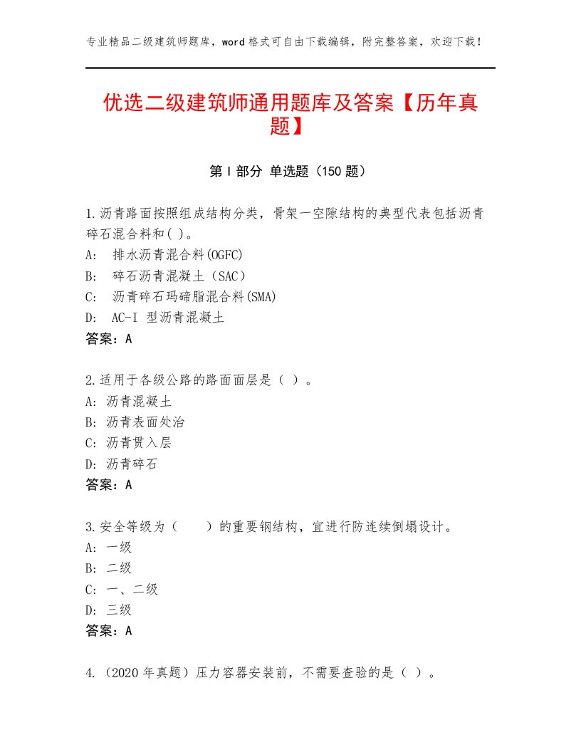 优选二级建筑师通用题库及答案【历年真题】