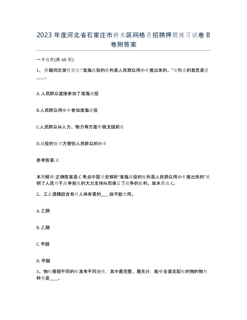 2023年度河北省石家庄市桥东区网格员招聘押题练习试卷B卷附答案