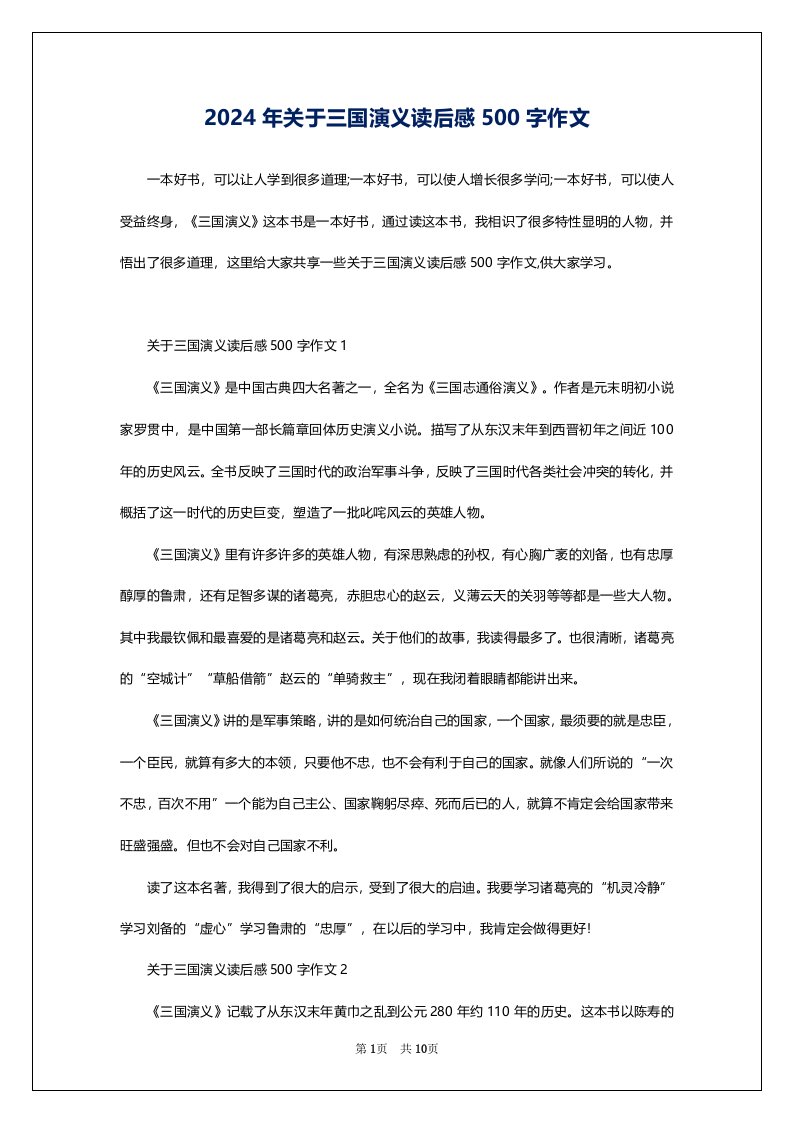 2024年关于三国演义读后感500字作文